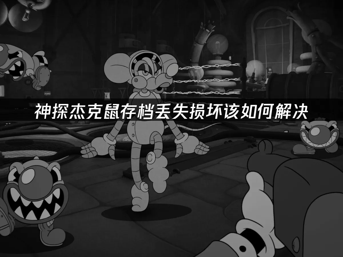 神探杰克鼠 封面图