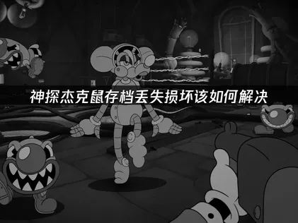 神探杰克鼠存档丢失损坏？UU云存档助你无忧冒险！