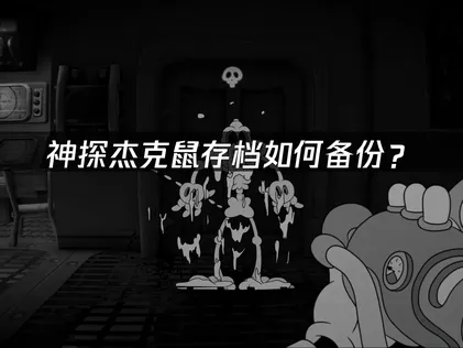 神探杰克鼠存档如何备份指南：用UU云存档守护游戏进度！