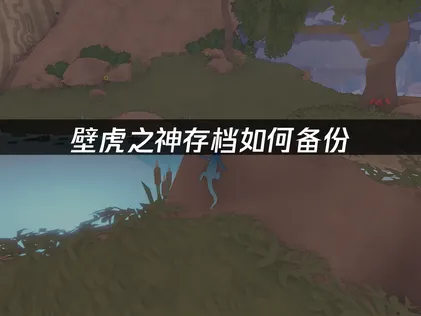 壁虎之神存档如何备份指南：告别进度丢失，安心探索遗迹！