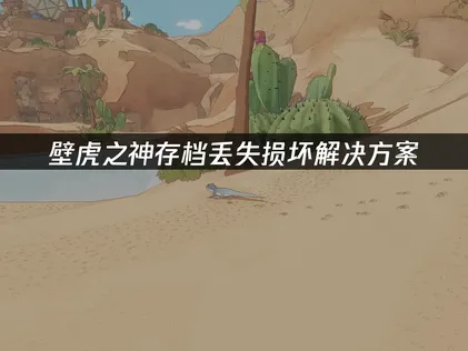 壁虎之神存档丢失损坏与UU云同步使用指南！