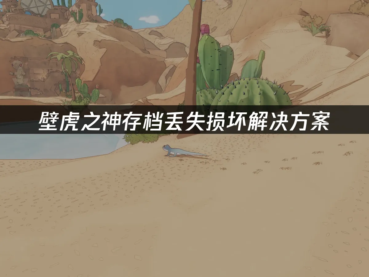 壁虎之神 封面图