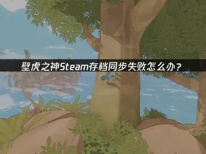壁虎之神Steam存档同步失败？UU云存档一键解决！