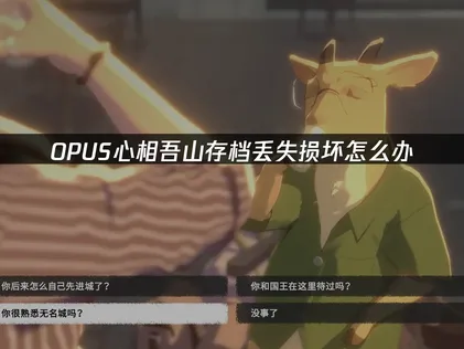 OPUS心相吾山存档丢失损坏？用UU云存档守护你的诗意旅程！