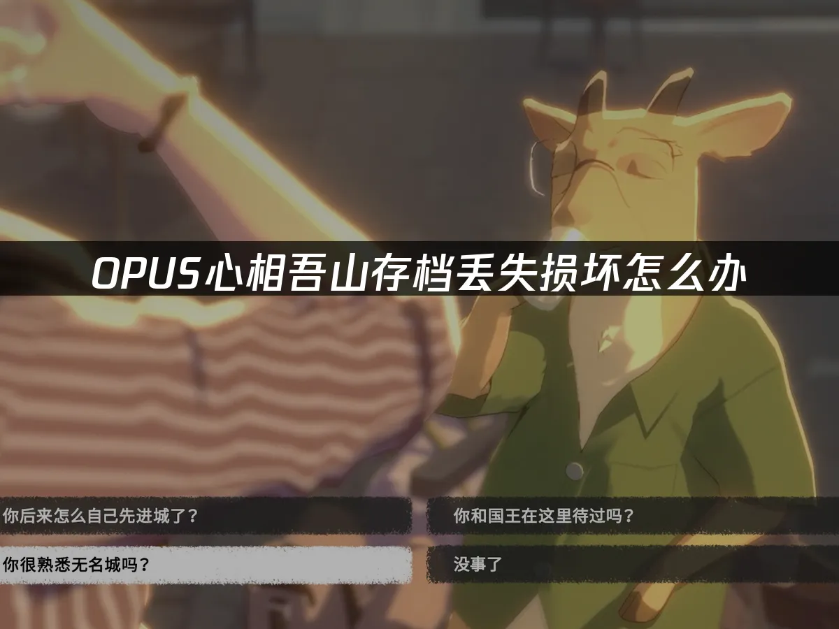 OPUS心相吾山 封面图
