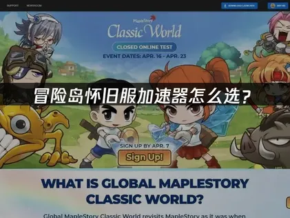 冒险岛怀旧服加速器推荐与使用指南！