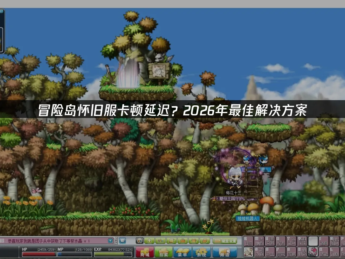 冒险岛怀旧服 封面图