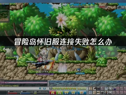 冒险岛怀旧服连接失败原因分析与解决全攻略！