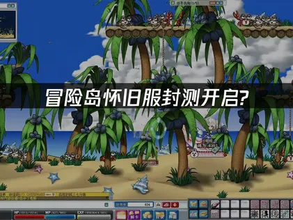 冒险岛怀旧服封测开启，经典玩法与网络优化全解析！