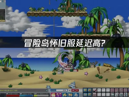 冒险岛怀旧服延迟高怎么办？UU加速器有效解决方案！