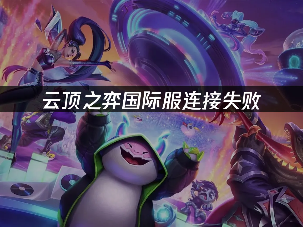 云顶之弈 封面图