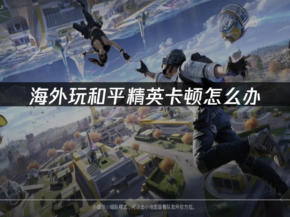 和平精英 封面图