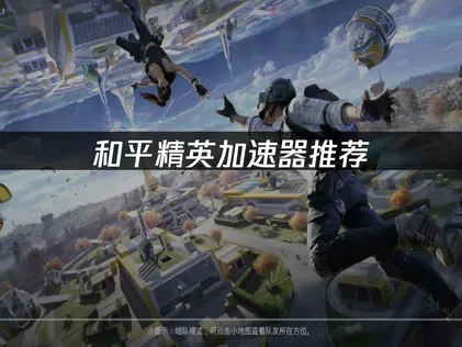 和平精英加速器解决网络延迟难题！