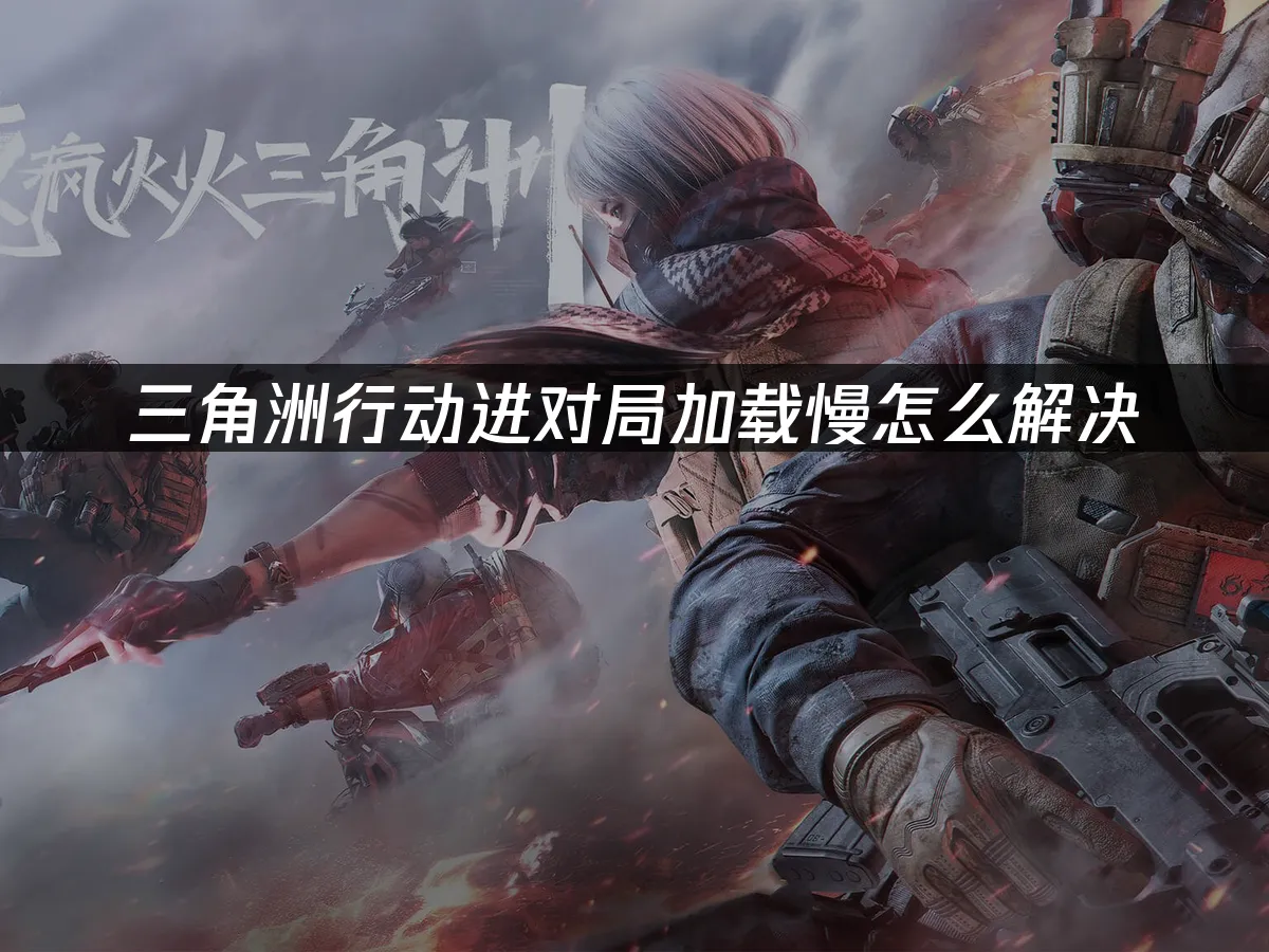 三角洲行动 封面图