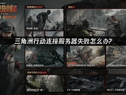三角洲行动连接服务器失败？解决方案助你重返战场！