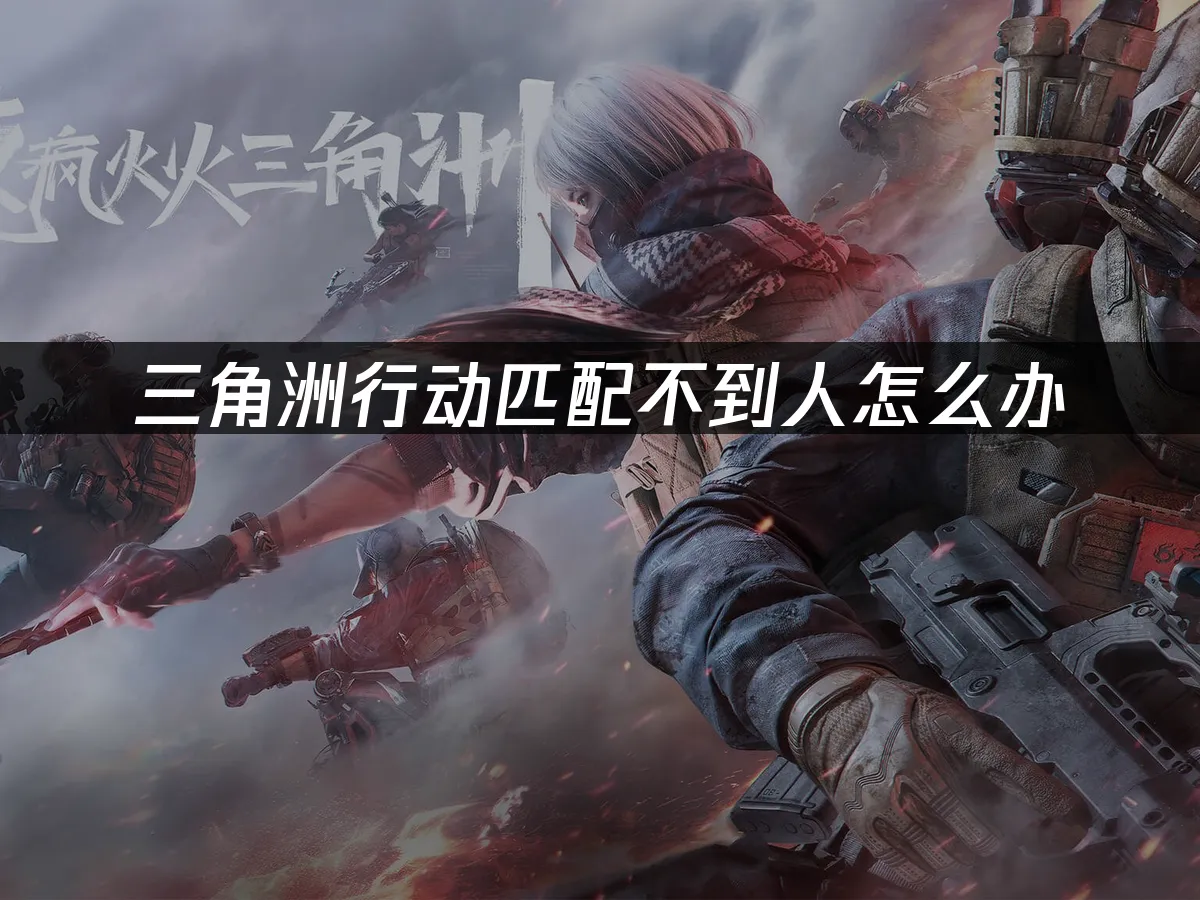 三角洲行动 封面图