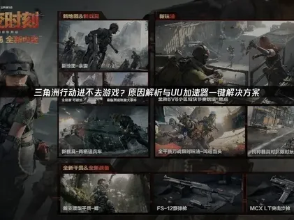 三角洲行动进不去游戏？网络问题与UU加速器解决方案！