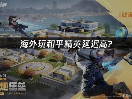 海外玩和平精英延迟高：网络优化全攻略！