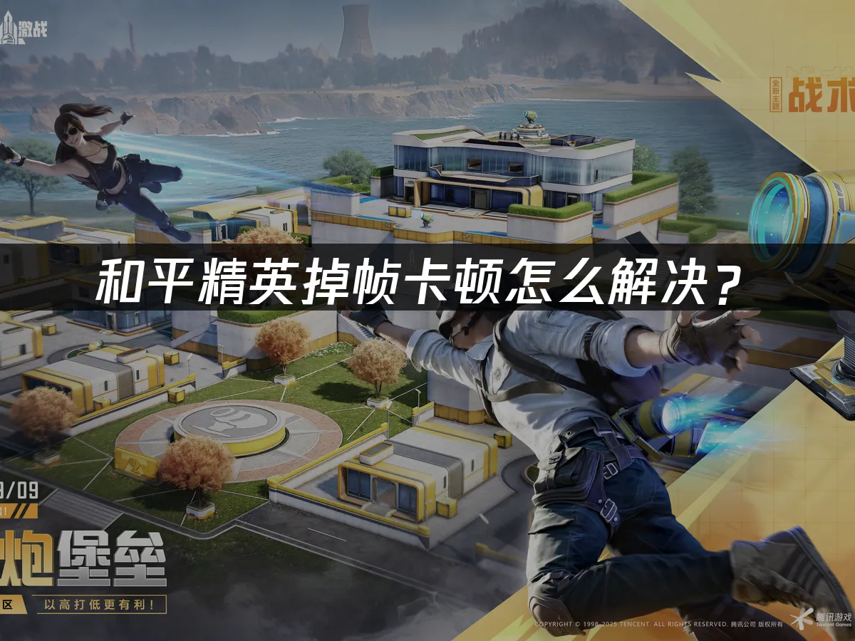 和平精英 封面图