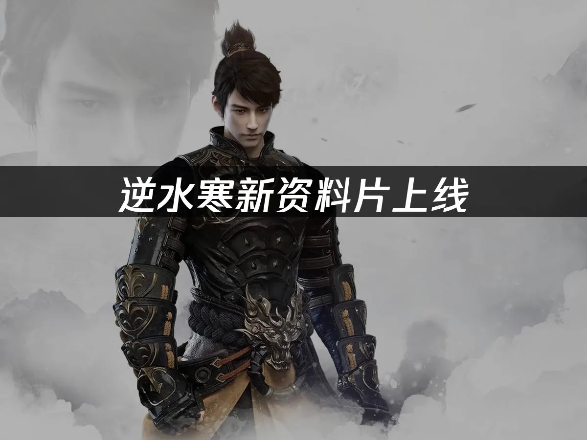 逆水寒 封面图