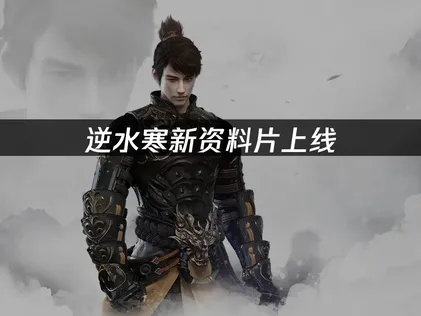 逆水寒新资料片上线！网络优化指南！