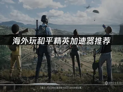 海外玩和平精英加速器网络优化指南！