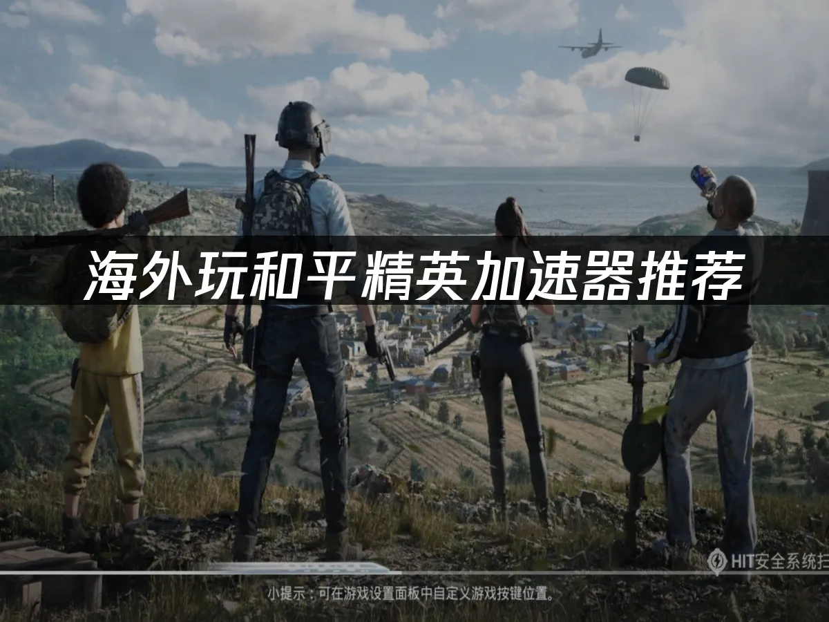 和平精英 封面图