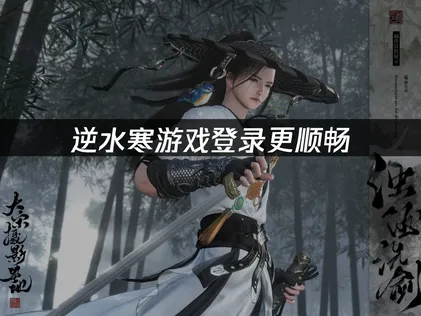 逆水寒遊戲登錄更順暢！UU加速器實戰應用解析！