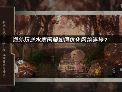 海外玩逆水寒如何优化网络连接？UU解决方案全解析！