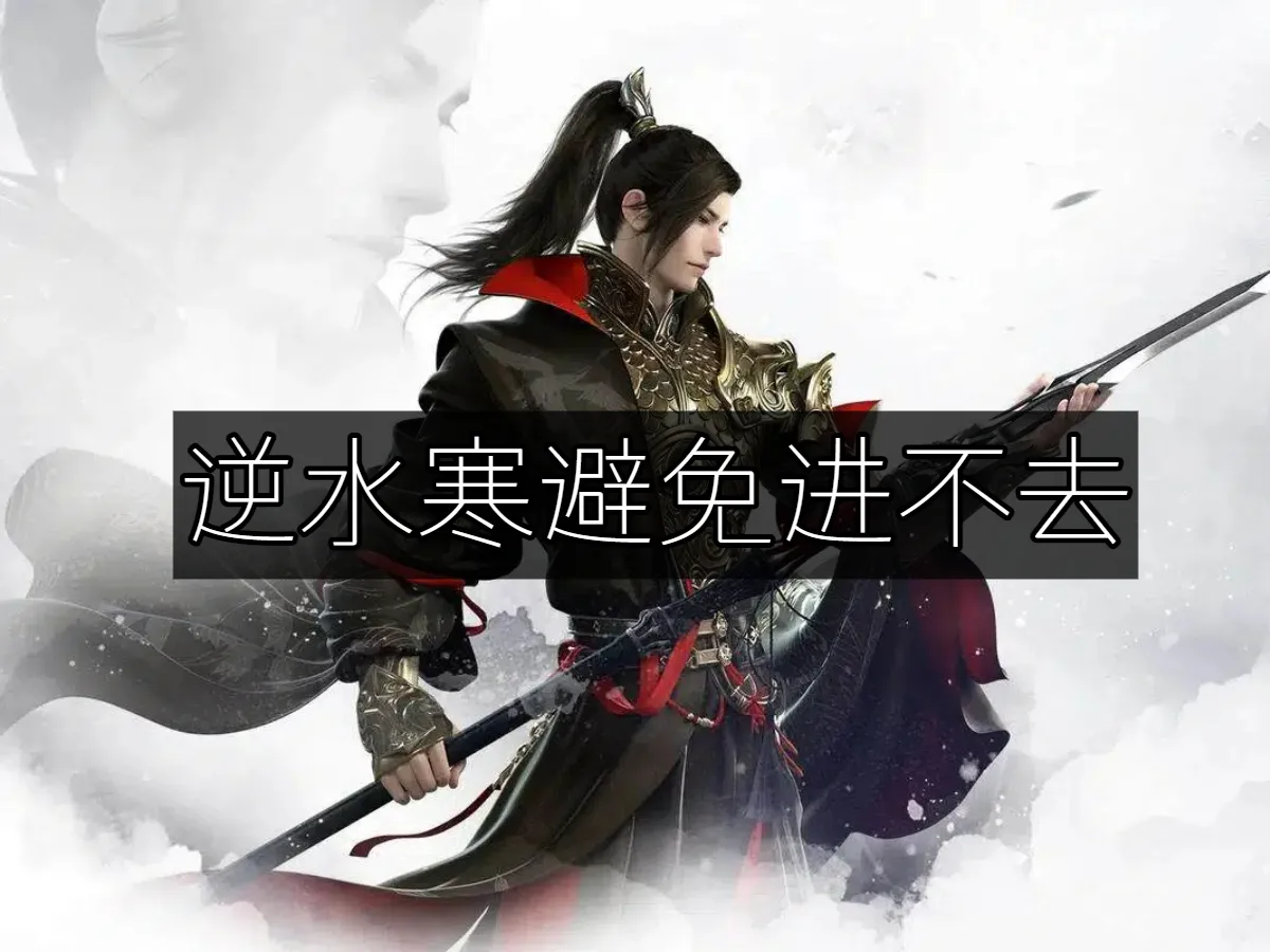 逆水寒 封面图