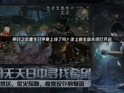 明日之后重生日序章废土新生上线！时间、玩法亮点与网络优化指南！