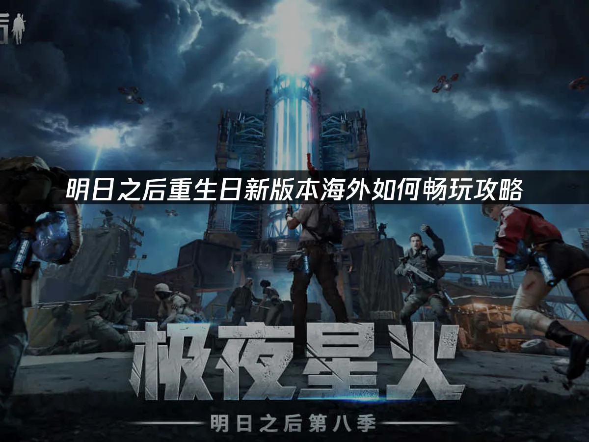 《明日之後》封面圖