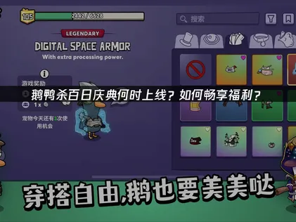 鹅鸭杀百日庆典正式上线！畅玩网络优化指南！