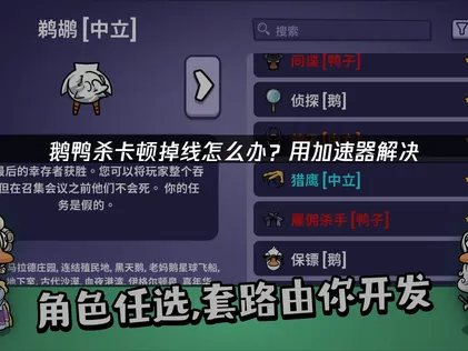 鹅鸭杀加速器网络优化攻略：UU加速器全方位提升体验！