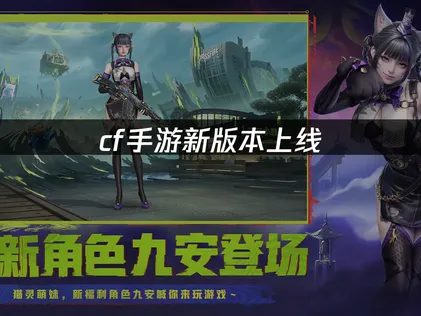 cf手游新版本上线：网络加速器助你流畅对战！