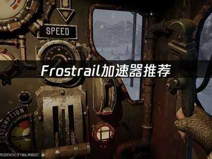 Frostrail加速器攻略：稳定联机与低延迟解决方案！