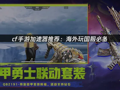 cf手游加速器流畅体验！UU加速器深度解析！