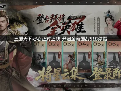 三国天下归心上线亮点及流畅体验攻略！