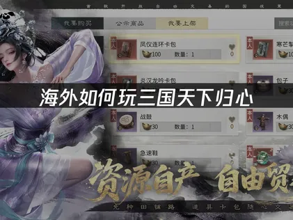 海外如何玩三国天下归心？网络优化与加速指南！