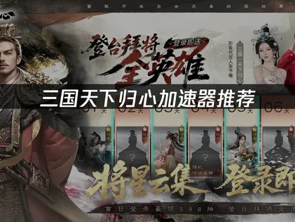 三国天下归心加速器网络优化指南：告别卡顿，决胜千里！