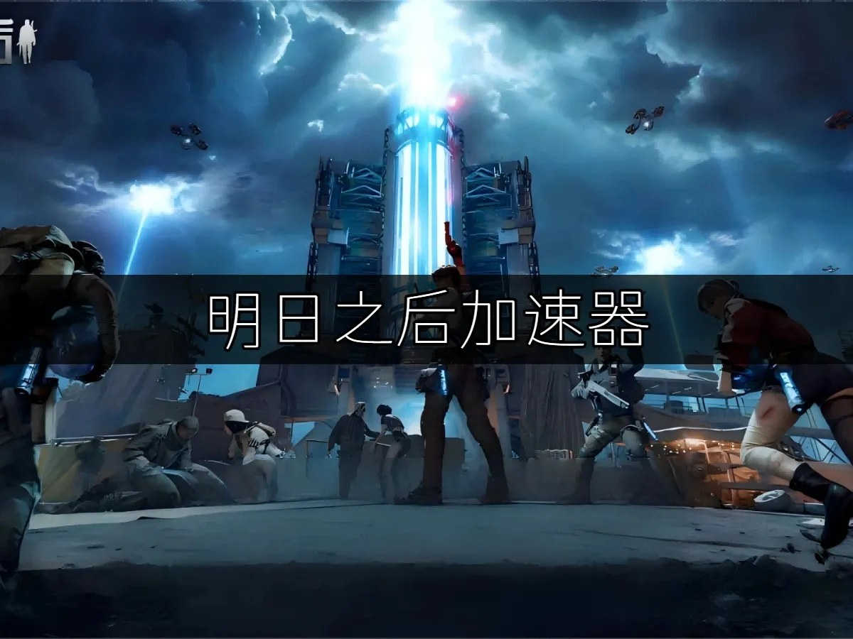 明日之后 封面图