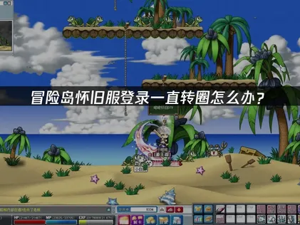 冒险岛怀旧服登录一直转圈？高效解决方案全解析！