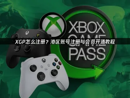 XGP怎么注册账号与会员开通高效指南！