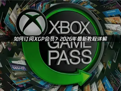 XGP会员订阅教程的完整优化指南！