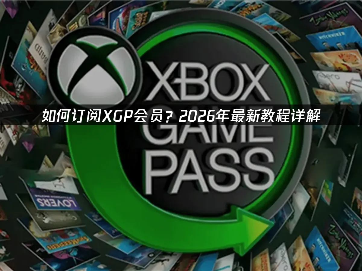 XGP封面图