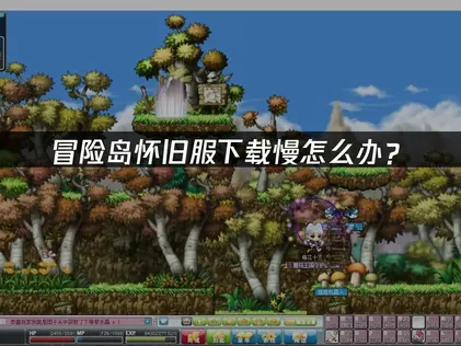 冒险岛怀旧服下载慢？网络优化与加速器完美解决方案！