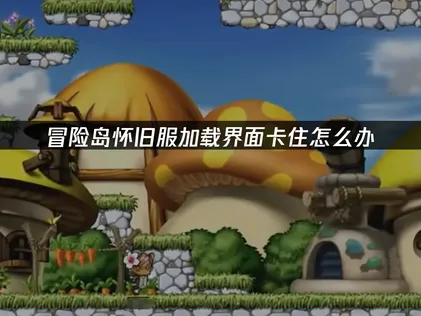 冒险岛怀旧服卡加载界面？网络优化是关键解决方案！
