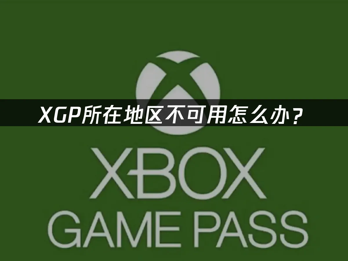 XGP封面图