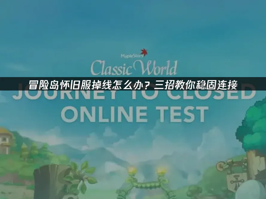 冒险岛怀旧服 封面图