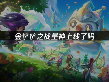 金铲铲之战新赛季星神上线与网络优化指南！
